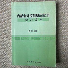 内部会计控制规范第二辑学习读本