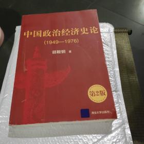 中国政治经济史论：1949-1976