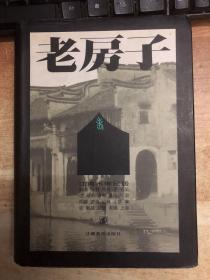 老房子・江南水乡民居