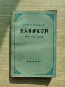 中国文学史资料全编.现代卷：张天翼研究资料