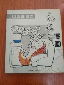 中国漫画家 毛铭三漫画（签名本）
