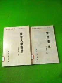 中华学人论稿哲学概论、哲学人学探赜 2本合售