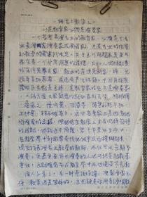 瞿安华《二胡艺术散论之二（一）是教育家必须是演奏家》手稿，瞿安华著名二胡演奏家、教育家，任教于南京艺术学院