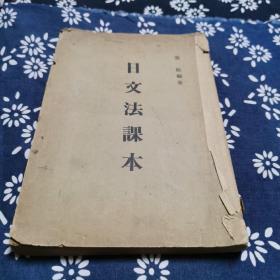 日文法课本，民国版签名本