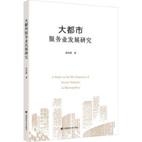 全新正版 大都市服务业发展研究 范纯增 9787564233518 上海财经大学出版社