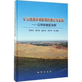 矿山地质环境管理的理论与实践：以华东地区为例