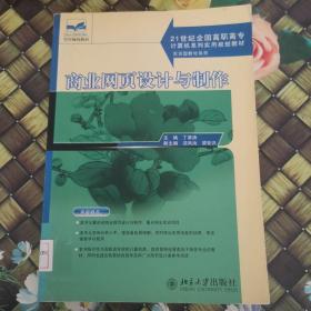 商业网页设计与制作/21世纪全国高职高专计算机系列实用规划教材·实训型教材系列 馆藏无笔迹