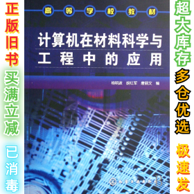 计算机在材料科学与工程中的应用杨明波9787122017062化学工业出版社2008-02-01