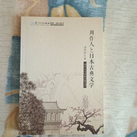 周作人与日本古典文学（日文）