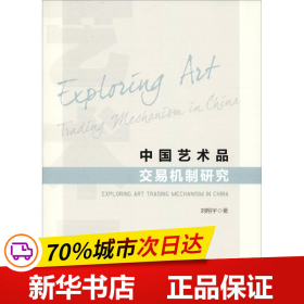 保正版！中国艺术品交易机制研究9787010198255人民出版社刘翔宇