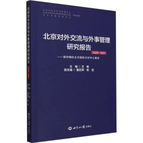 北京对外交流与外事管理研究报告