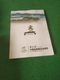 第七届中国盆景展览会拔萃