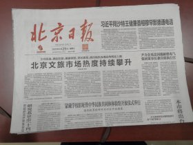 北京日报2023年3月29日