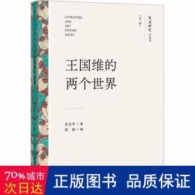 王国维的两个世界 中国现当代文学理论 彭玉 新华正版