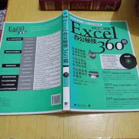 Excel办公秘技360招（畅销升级）（2013超值全彩版）（附光盘）