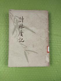詩林廣記