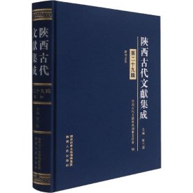 陕西古代文献集成 第29辑 9787224139631