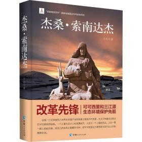 杰桑·索南达杰 中国现当代文学 古岳 新华正版