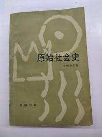 原始社会史