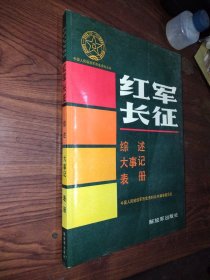 红军长征 综述、大事记、表册
