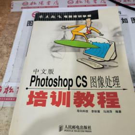 中文版Photoshop CS图像处理培训教程——零点起飞电脑培训教程  扉页有字迹  书皮破损