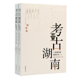 新华正版 考古湖南 十堂课听懂湖南历史 湖南省文物考古研究所 9787553815022 岳麓书社 2021-06-01