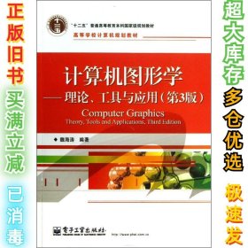 计算机图形学：理论.工具与应用（第3版）魏海涛9787121207938电子工业出版社2013-09-01