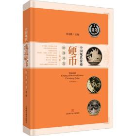 全新正版 中国现代流通硬币标准目录(第3版)(精) 孙克勤 9787547846377 上海科学技术出版社