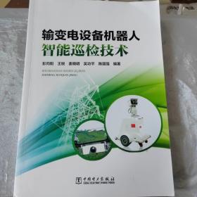 輸變電設備機器人智能巡檢技術 作者:彭向陽 王銳 麥曉明 吳功平 陳國強 書號ISBN：9787519817411