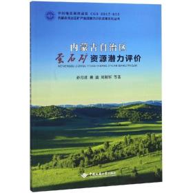 内蒙古自治区萤石矿资源潜力评价 冶金、地质 孙月君 新华正版