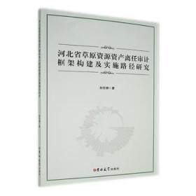 河北省草原資源資產離任審計框架構建及實施路徑研究 趙佳娜著 9787576807066 吉林大學出版社