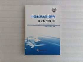 中国科协科技期刊 发展报告（2012）