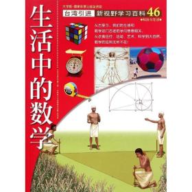新华正版 46:生活中的数学 林勇吉 9787500253853 中国盲文出版社
