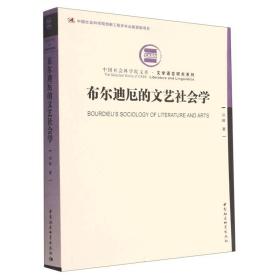 全新正版 布尔迪厄的文艺社会学/文学语言研究系列 刘晖 9787522713281 中国社会科学出版社