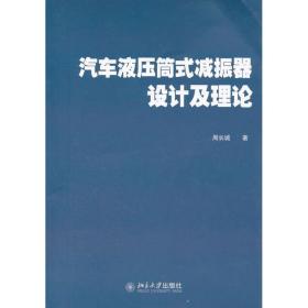 汽车液压筒式减振器设计及理论周长城北京大学出版社