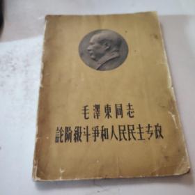 毛泽东同志论阶级斗争和人民民主专政
