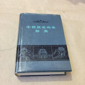 中国历史地名辞典