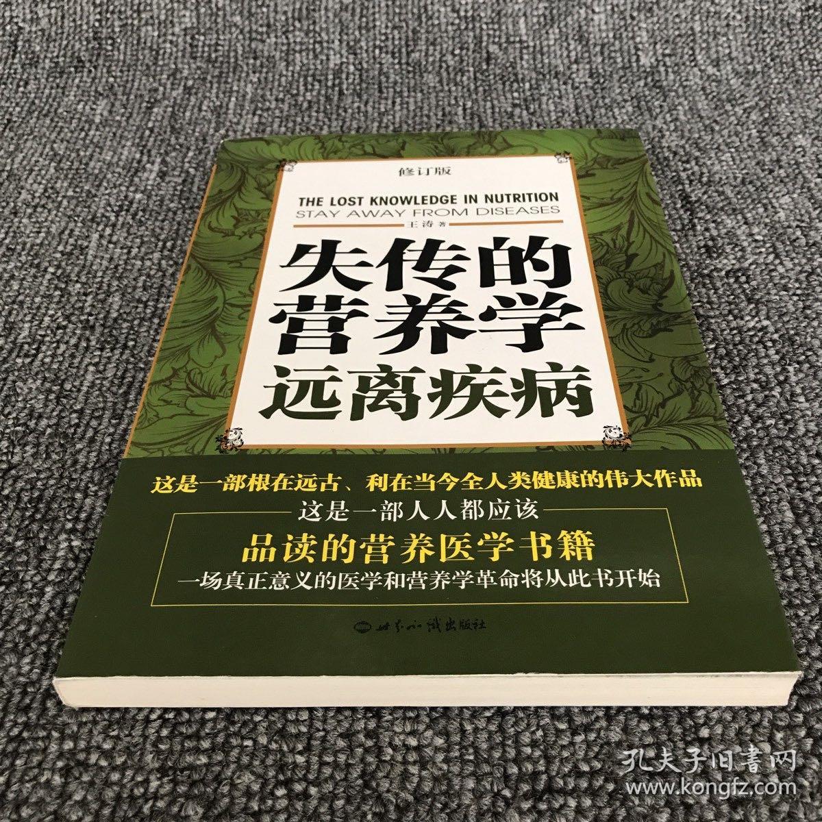 失传的营养学远离疾病