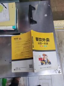 餐飲外賣運營一本通