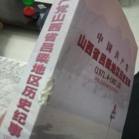 中国共产党山西省吕梁地区历史纪事(1971，4一1997，10)