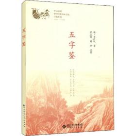 五字鉴 中国古典小说、诗词 李廷机 新华正版