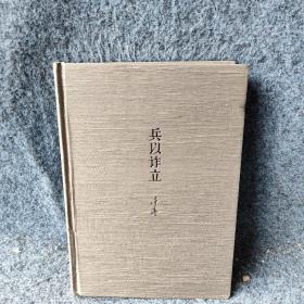 兵以诈立：我读《孙子》（增订典藏本）