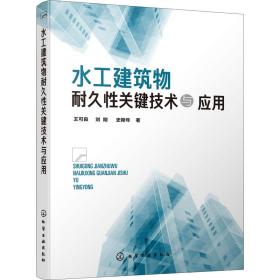 水工建筑物耐久性关键技术与应用王可良,刘刚,史斯年化学工业出版社