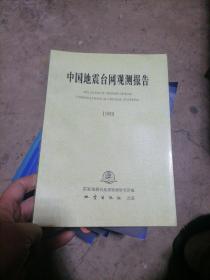 中国地震台网观测报告 1969