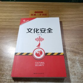 文化安全