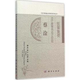 蔡淦治療脾胃病臨經驗醫案集要