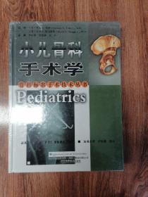 骨科标准手术技术丛书：小儿骨科手术学