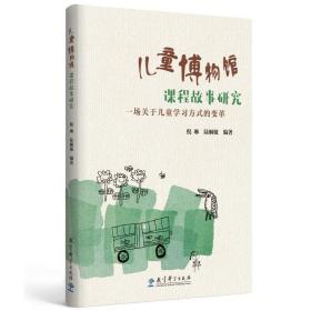 儿童博物馆课程故事研究（南京市第一幼儿园围绕“儿童博物馆”数十年研究的成果）