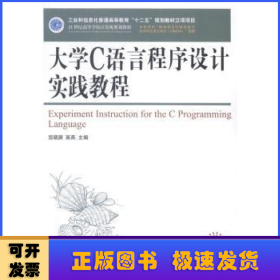 大学C语言程序设计实践教程