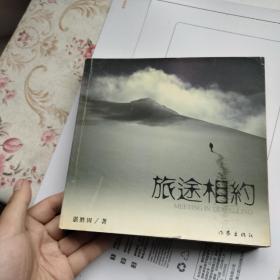 旅途相约【一版一印】
